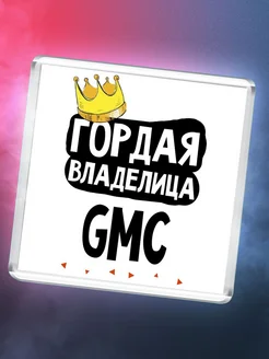 Гордая владелица Gmc