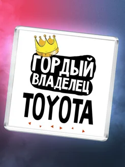 Гордый владелец Toyota