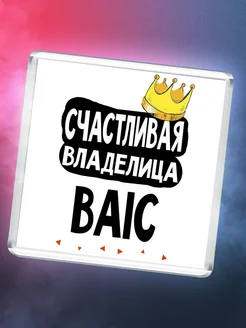 Счастливая владелица BAIC