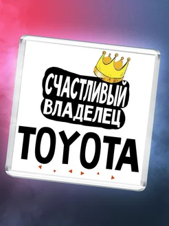 Счастливый владелец Toyota