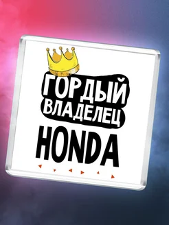 Гордый владелец Honda