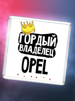 Гордый владелец Opel