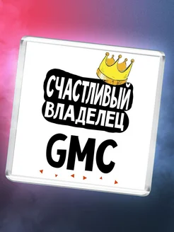 Счастливый владелец Gmc