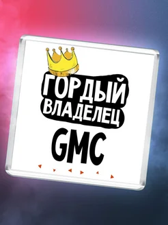 Гордый владелец Gmc