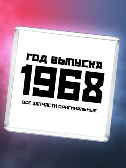 Год выпуска 1968 все запчасти оригинальные