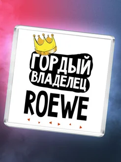 Гордый владелец Roewe