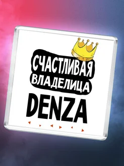 Счастливая владелица Denza