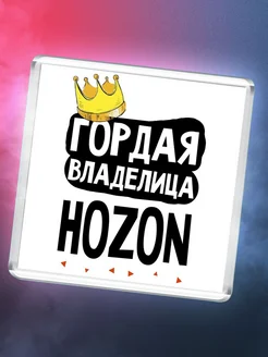 Гордая владелица Hozon