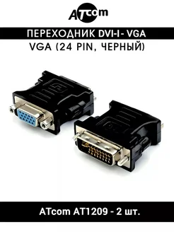 Переходник DVI-I - VGA AT1209 24 pin, черный - 2 шт ATcom 278407106 купить за 267 ₽ в интернет-магазине Wildberries