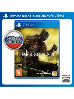 Dark Souls III [PS4, русские субтитры]