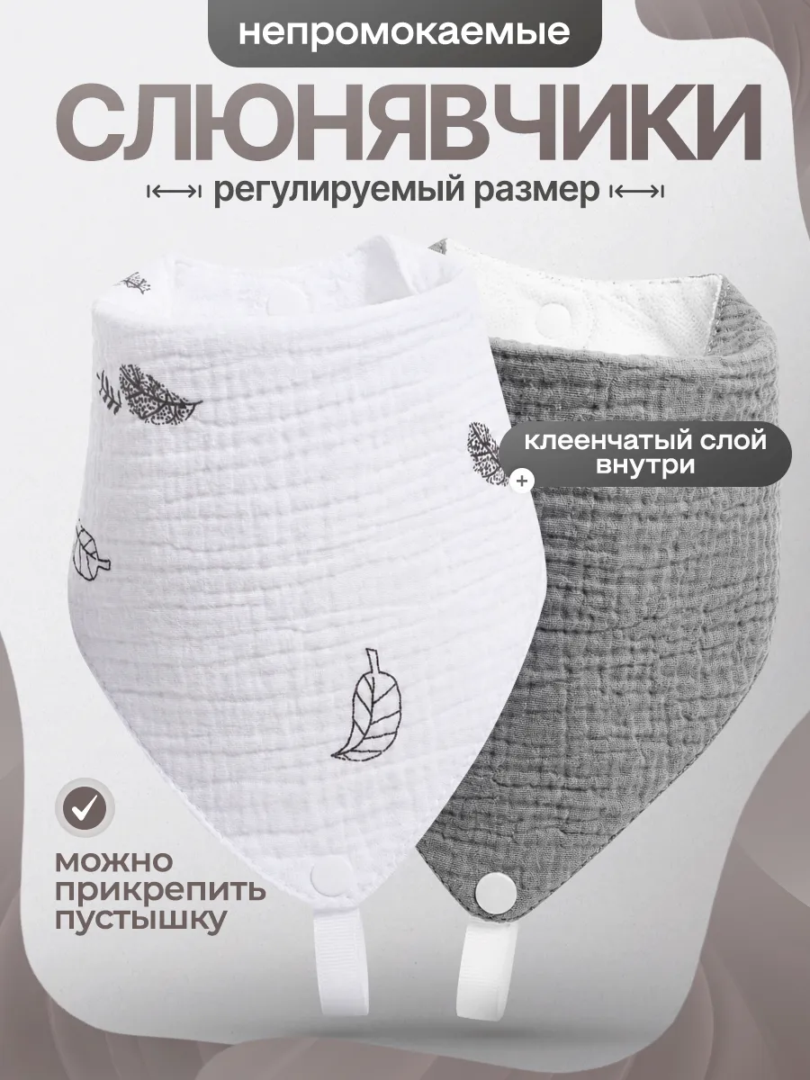 Слюнявчик муслиновый непромокаемый для кормления новорожденн…