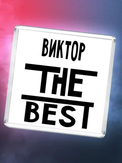 Виктор the best