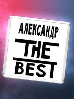 Александр the best