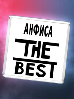 Анфиса the best