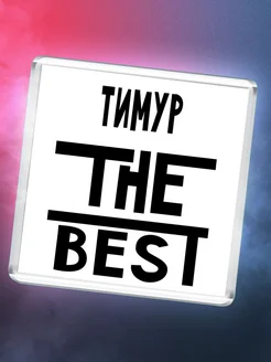 Тимур the best