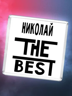 Николай the best