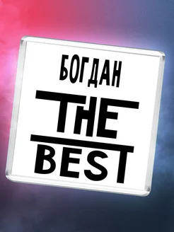 Богдан the best