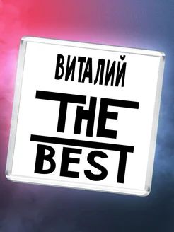 Виталий the best