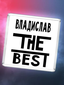 Владислав the best