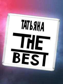 Татьяна the best