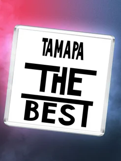 Тамара the best