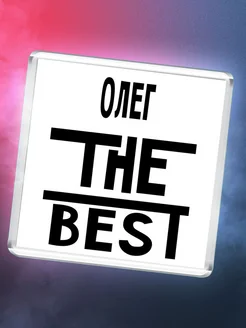 Олег the best