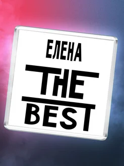 Елена the best