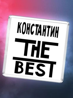 Константин the best