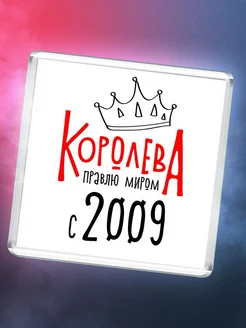 Королева правлю миром с 2009