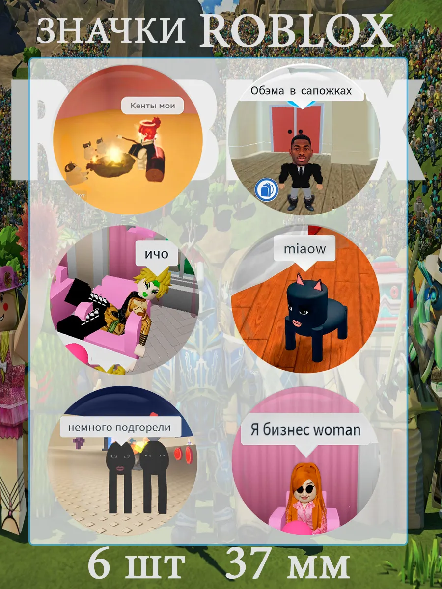 Значки Роблокс. 6 шт по 37 мм. Roblox мемы.