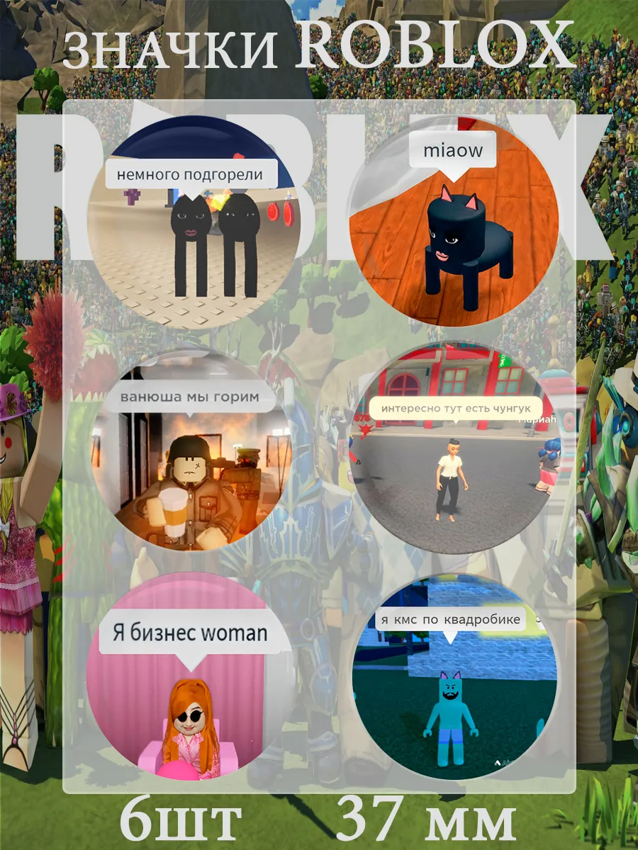Значки Роблокс. 6 шт по 37 мм. Roblox мемы.