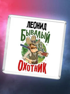 Леонид бывалый охотник