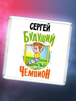 Сергей будущий чемпион