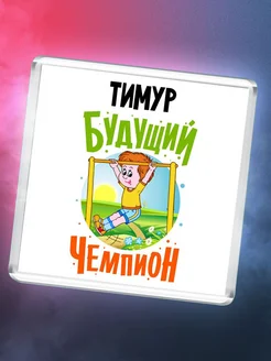 Тимур будущий чемпион