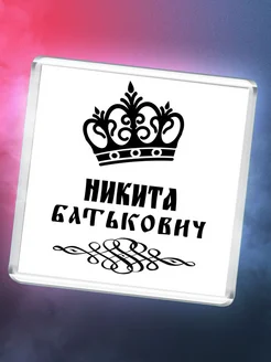 Никита батькович