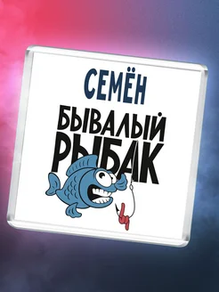 Семён бывалый рыбак