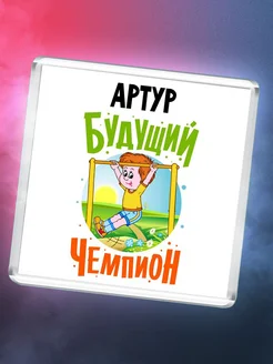 Артур будущий чемпион