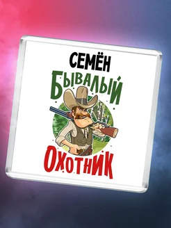 Семён бывалый охотник