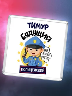 Тимур будущий полицейский