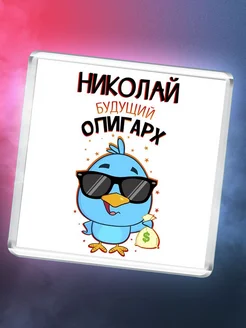 Николай будущий олигарх