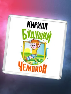 Кирилл будущий чемпион