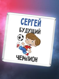 Сергей будущий чемпион