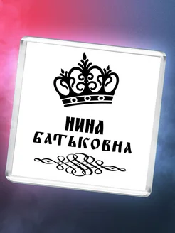 Нина батьковна