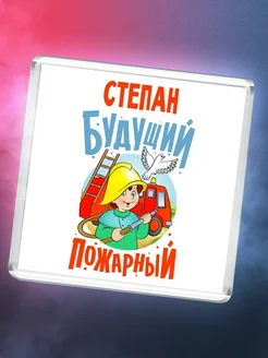 Степан будущий пожарный