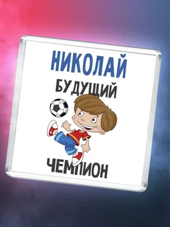 Николай будущий чемпион