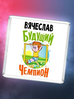 Вячеслав будущий чемпион