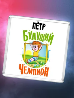 Пётр будущий чемпион