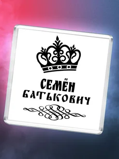 Семён батькович