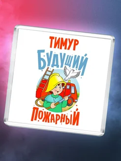 Тимур будущий пожарный