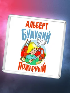 Альберт будущий пожарный